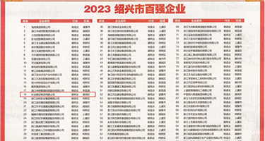 美女自摸抠逼流水权威发布丨2023绍兴市百强企业公布，长业建设集团位列第18位